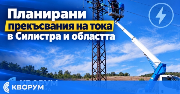 Без ток в Силистренско на 28 септември