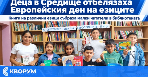 Деца в Средище отбелязаха Европейския ден на езиците с книги и любопитство към света