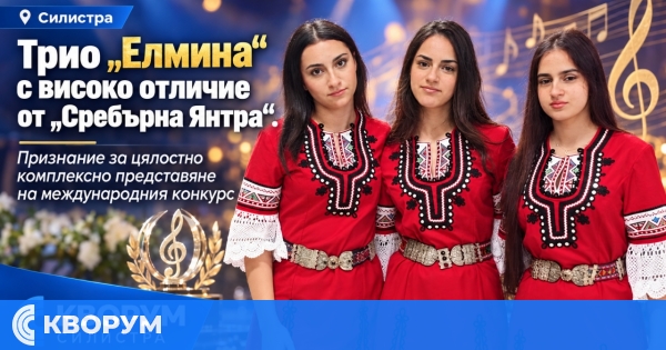 Трио "Елмина" от Силистра с високо отличие от международния конкурс "Сребърна Янтра"