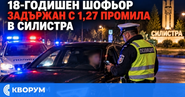 18-годишен е задържан в Силистра след отчетени 1,27 промила алкохол