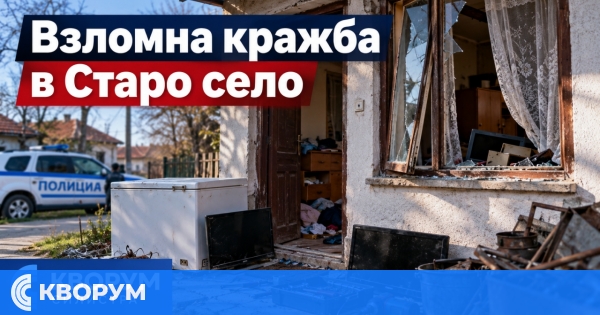 Взломна кражба в Старо село: откраднати са телевизори, фризер, уреди и инструменти
