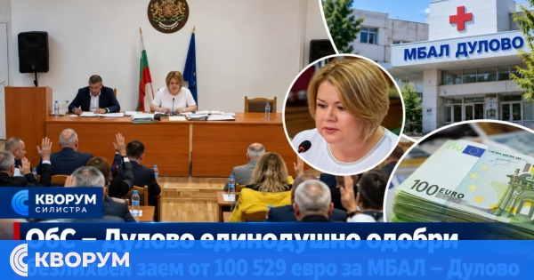 28 от 28 съветници подкрепиха безлихвения заем за МБАЛ – Дулово