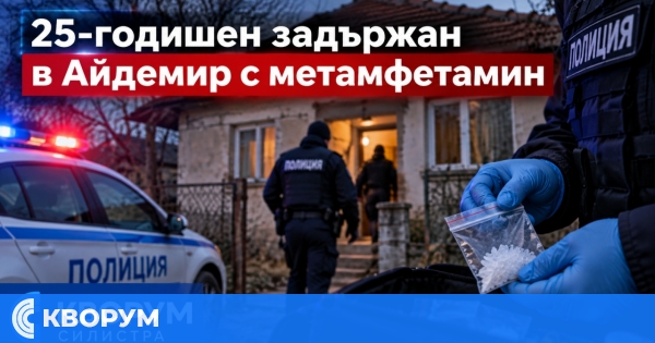 25-годишен е задържан в Айдемир с метамфетамин