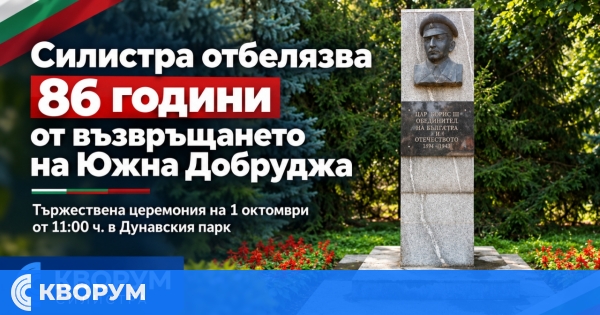 Силистра ще отбележи 86 години от възвръщането на Южна Добруджа към България