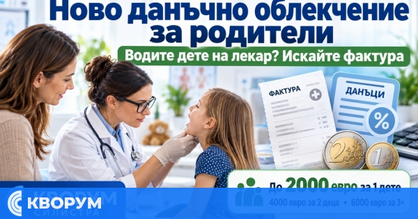 Ново данъчно облекчение за родители: до 2000 евро разходи за едно дете ще намаляват данъчната основа