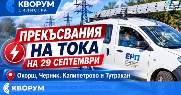 ЕНЕРГО-ПРО: Прекъсвания на тока на 29 септември в Окорш, Черник, Калипетрово и Тутракан