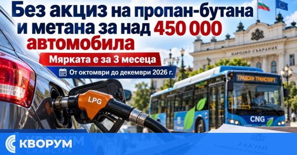 Без акциз на пропан-бутана и метана за над 450 000 автомобила
