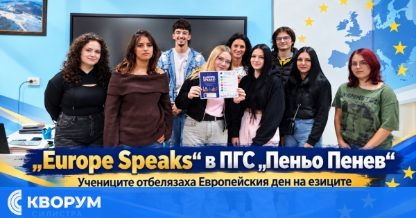"Europe Speaks" превърна езиковото многообразие в предизвикателство за учениците от ПГС "Пеньо Пенев"