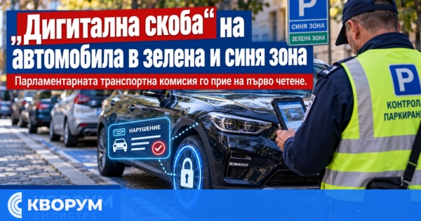 Парламентарната транспортна комисия одобри на първо четене идея за "дигитална скоба" в синя и зелена зона