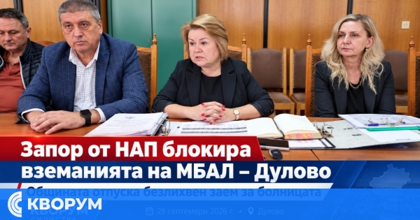 Задължения за около 567 хил. евро тежат върху МБАЛ – Дулово