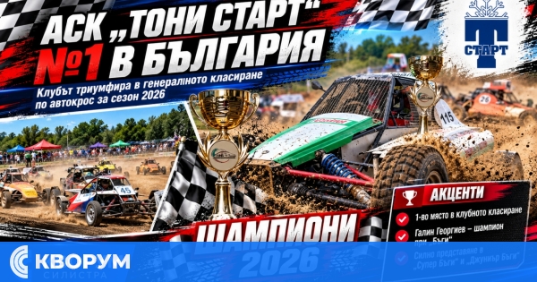 АСК "Тони Старт" №1 в България: клубът триумфира в генералното класиране по автокрос за 2026 г.