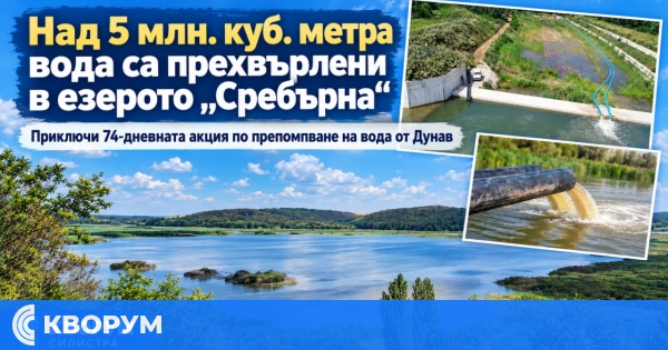 Над 5 млн. куб. метра вода са прехвърлени в езерото "Сребърна"