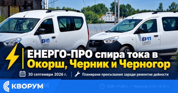 ЕНЕРГО-ПРО спира тока в Окорш, Черник и Черногор на 30 септември