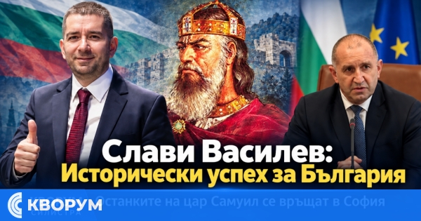 Силистренският депутат Слави Василев: Връщането на останките на цар Самуил е исторически успех за България