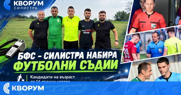 БФС – Силистра набира кандидати за футболни съдии: всеки навършил 16 години може да кандидатства