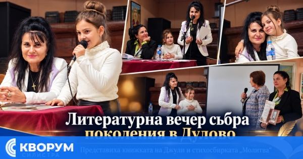 Литературна вечер в Дулово събра поколения: представиха книжката на Джули и стихосбирката "Молитва"