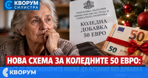 Нова схема за коледните 50 евро: част от пенсионерите с ниски пенсии може да останат без добавка