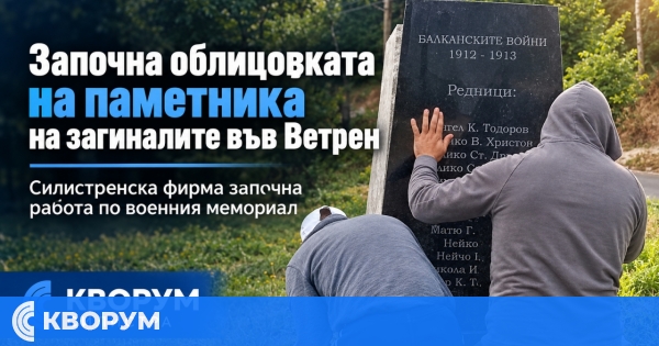 Започна облицовката на новия военен паметник във Ветрен