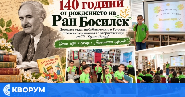 Детският отдел на библиотеката в Тутракан отбеляза 140 години от рождението на Ран Босилек