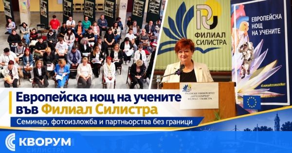 Филиалът на Русенския университет в Силистра се включи в "Европейската нощ на учените"