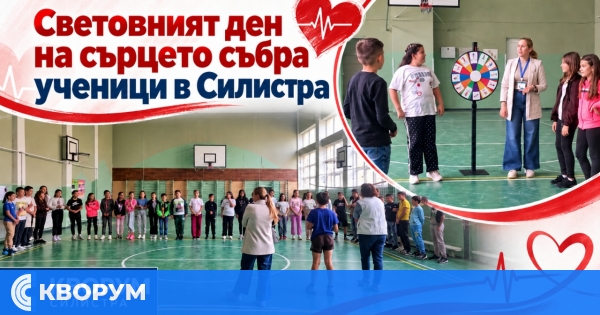 Ученици от ОУ "Св. св. Кирил и Методий" в Силистра отбелязаха Световния ден на сърцето