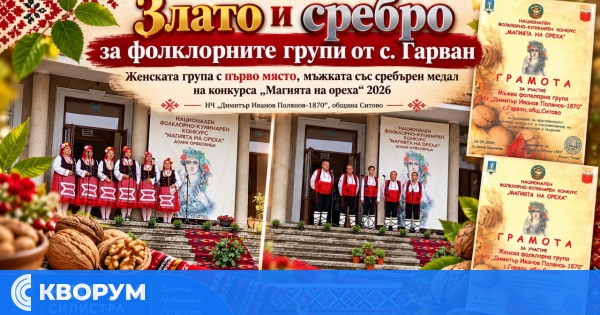 Злато и сребро за фолклорните групи от село Гарван на "Магията на ореха" 2026