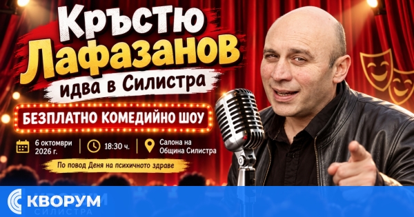 Кръстю Лафазанов идва в Силистра с безплатно комедийно шоу за Деня на психичното здраве