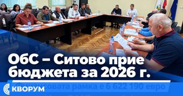 Общинският съвет в Ситово прие бюджет от 6,62 млн. евро за 2026 година