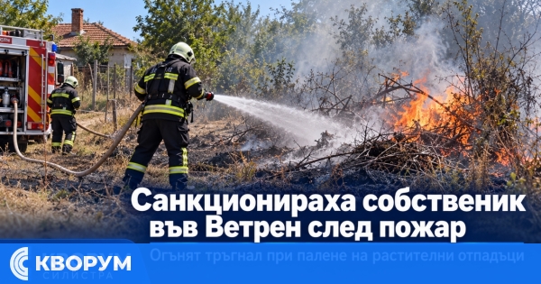 Собственик на имот във Ветрен санкциониран след пожар при палене на растителни отпадъци