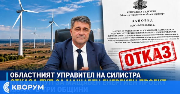 Областният управител на Силистра отказа разработването на мащабен енергиен проект в три общини