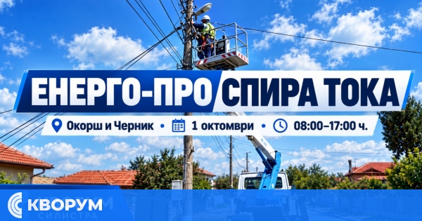ЕНЕРГО-ПРО: Спират тока в части от Окорш и Черник на 1 октомври