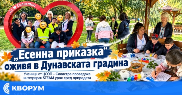 "Есенна приказка" оживя в Дунавската градина в Силистра с интегриран STEAM урок