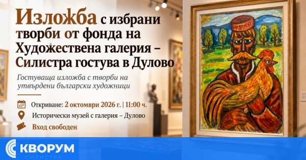 Избрани творби от фонда на Художествена галерия – Силистра гостуват в Дулово