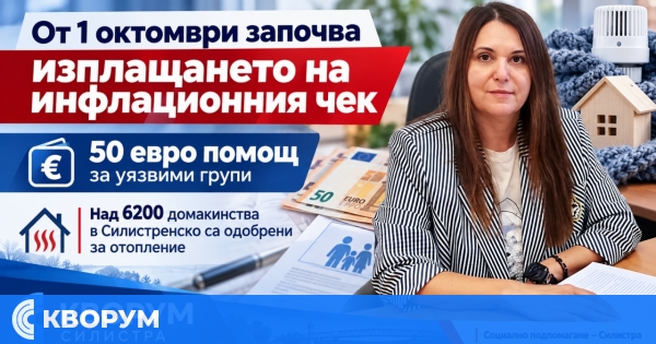 Над 6200 домакинства в Силистренско са одобрени за отопление, започва и изплащането на "инфлационния чек"