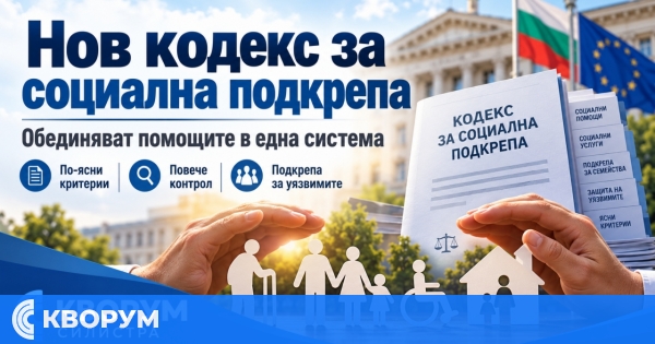 Подготвят нов Кодекс за социална подкрепа: всички помощи ще бъдат обединени в една система