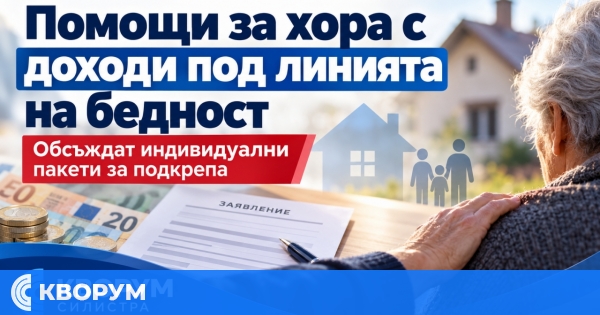 Предлагат нов модел за социални помощи за хора с доходи под линията на бедност