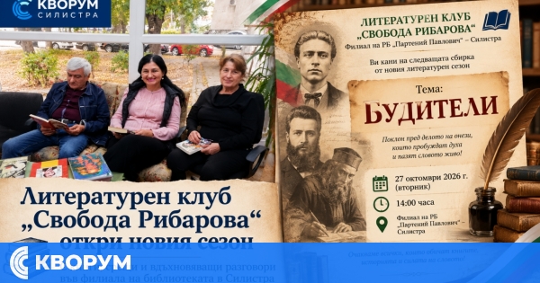 Литературен клуб "Свобода Рибарова" откри новия сезон във филиала на библиотеката в Силистра