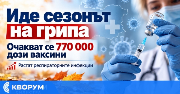 Започва сезонът на грипа: в страната се очакват 770 000 дози ваксини