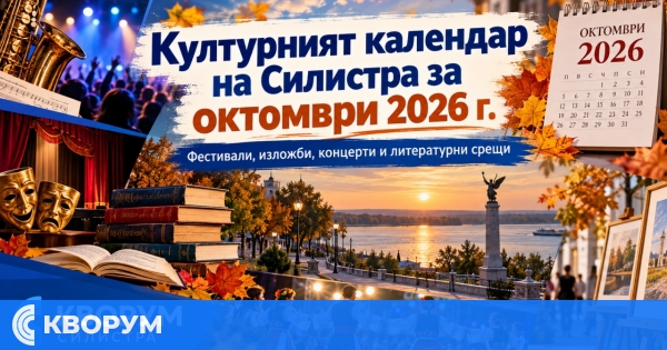 Богат културен календар в Силистра през октомври: фестивали, изложби, концерти и срещи