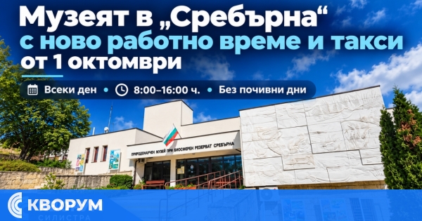 Природонаучният музей в Сребърна с нови входни такси от 1 октомври