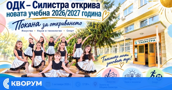 Обединеният детски комплекс в Силистра открива новата учебна година на 1 октомври