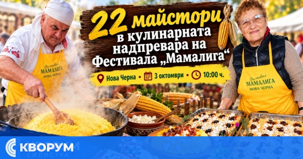 Остават три дни до Фестивала "Мамалига" в Нова Черна – 22 участници ще спорят в кулинарния конкурс