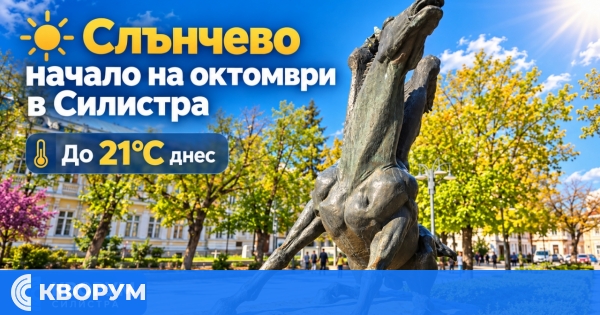 Октомври започва със слънце в Силистра – температурите ще достигнат 21 градуса