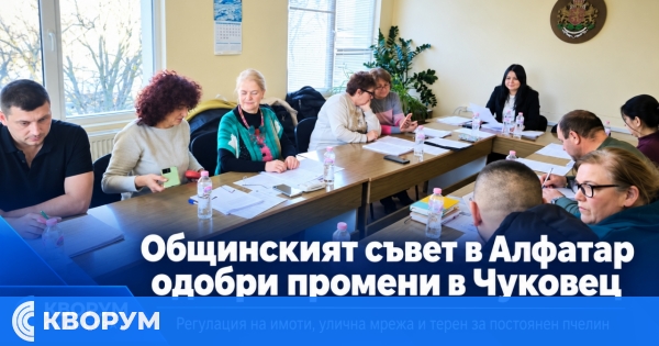 Общинският съвет в Алфатар одобри промени в регулацията на имоти и улици в Чуковец