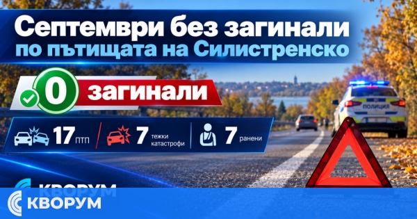 Без загинали по пътищата в Силистренско през септември, ПТП са значително по-малко