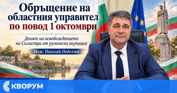 Областният управител Николай Неделчев с обръщение за 1 октомври: Да помним кои сме и каква е цената на свободата