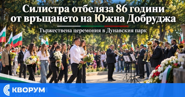 Силистра отбеляза 86 години от връщането на Южна Добруджа в България