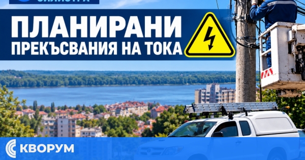ЕНЕРГО-ПРО: Спирания на тока в Силистра, Главиница и три села на 2 октомври