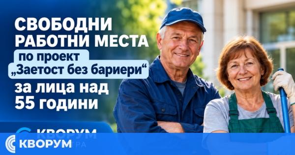 Бюрото по труда в Силистра обяви 13 работни места за хора над 55 години