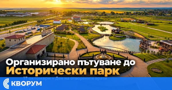 Организирано пътуване от Силистра за Деня на отворените врати в Исторически парк